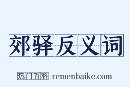 郊驿反义词是什么意思的图片